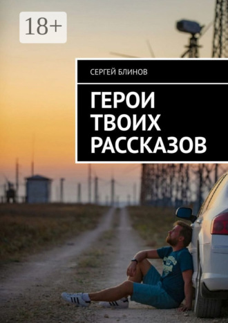 Сергей Блинов. Герои твоих рассказов