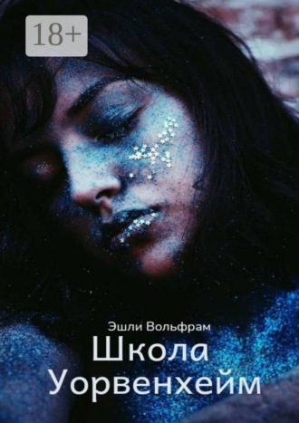 Эшли Вольфрам. Школа Уорвенхейм