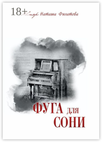 . Фуга для Сони