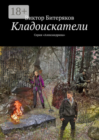 Виктор Битеряков. Кладоискатели. Серия «Александрина»