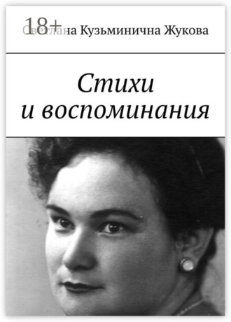 Светлана Кузьминична Жукова. Стихи и воспоминания