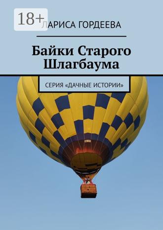 Лариса Гордеева. Байки Старого Шлагбаума. Серия «Дачные истории»