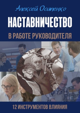 Алексей Осипенко. Наставничество в работе руководителя. 12 инструментов влияния