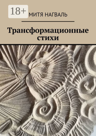 Митя Нагваль. Трансформационные стихи