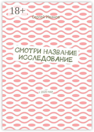 . Смотри название. Исследование. С 2020 года
