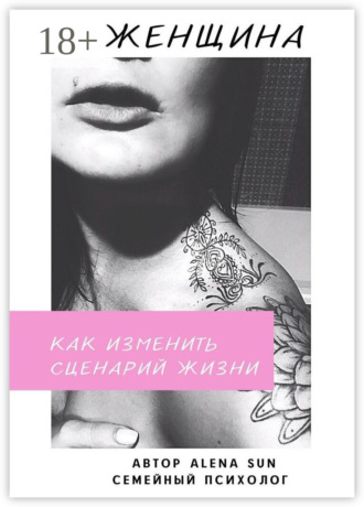 . Женщина. Как изменить сценарий жизни
