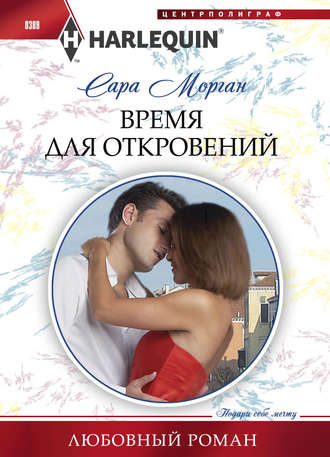 . Время для откровений