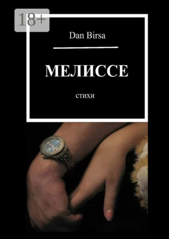 . Мелиссе. Стихи