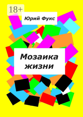 Юрий Фукс. Мозаика жизни. Рассказы