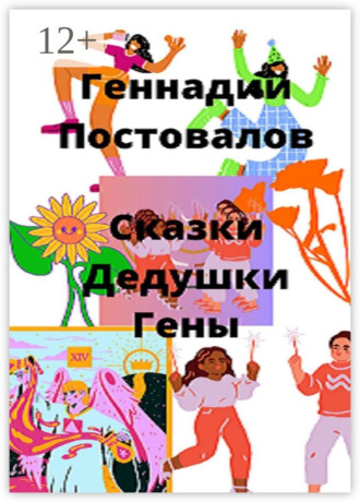 Геннадий Постовалов. Сказки дедушки Гены