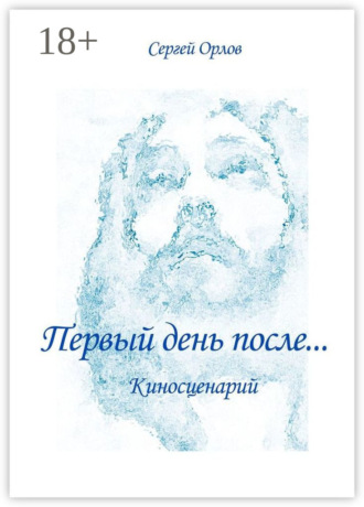 Сергей Орлов. Первый день после… Киносценарий
