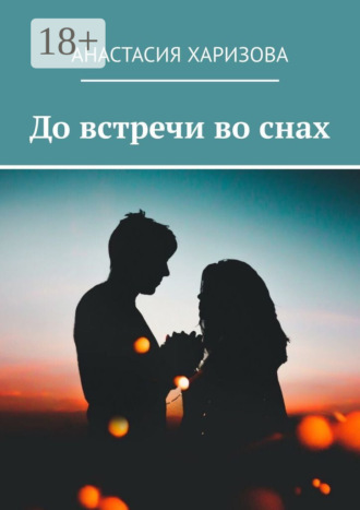Анастасия Харизова. До встречи во снах