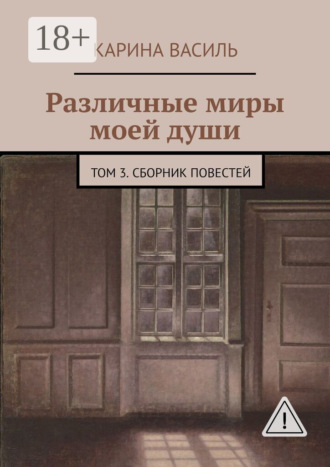 Карина Василь. Различные миры моей души. Том 3. Сборник повестей