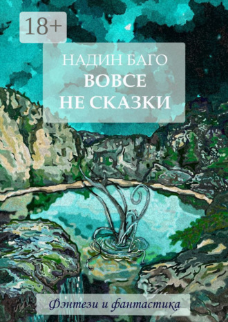 . Вовсе не сказки