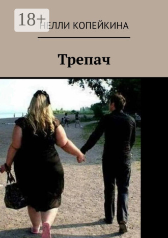 Нелли Копейкина. Трепач