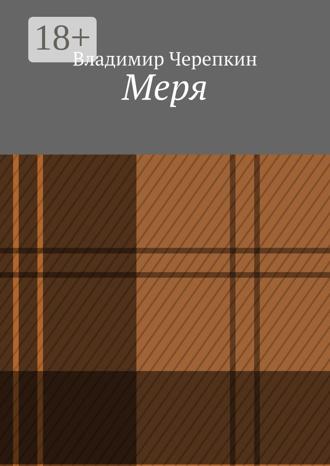 Владимир Черепкин. Меря