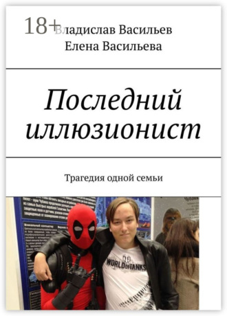 . Последний иллюзионист. Трагедия одной семьи