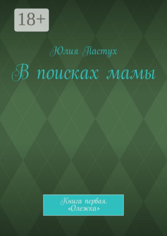 . В поисках мамы. Книга первая. «Олежка»