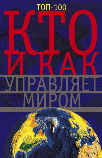 . Кто и как управляет миром
