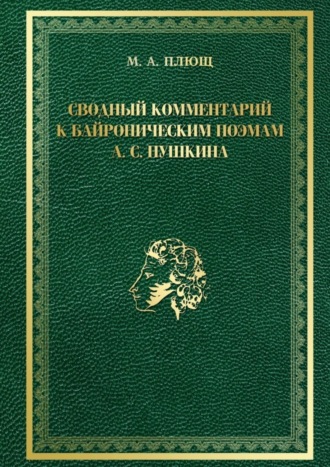 Максим Плющ. Сводный комментарий к байроническим поэмам А. С. Пушкина