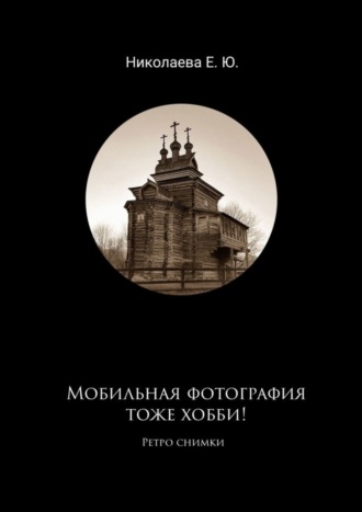 . Мобильная фотография тоже хобби! Ретро снимки