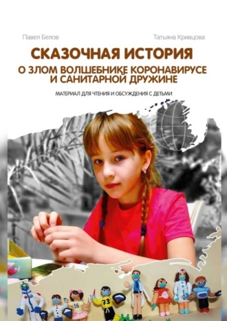 Павел Алексеевич Белов. Сказочная история о злом волшебнике Коронавирусе и Санитарной дружине. Материал для чтения и обсуждения с детьми