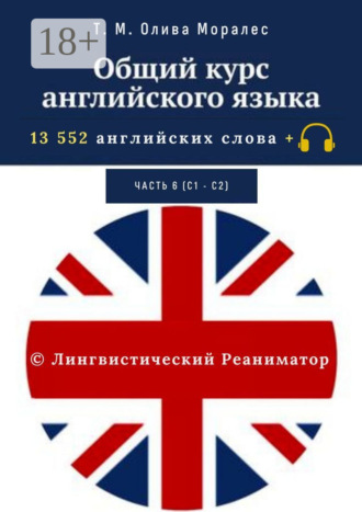 . Общий курс английского языка. Часть 6 (С1— С2). 13 552 английских слова + © Лингвистический Реаниматор