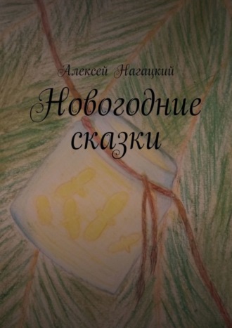 . Новогодние сказки
