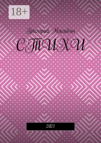 . Стихи. 2021