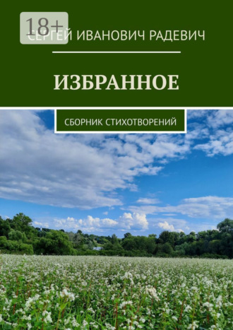 . Избранное. Сборник стихотворений