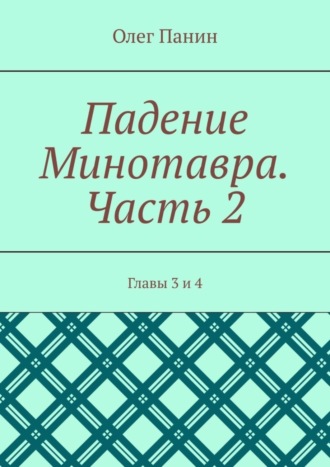 . Падение Минотавра. Часть 2. Главы 3 и 4