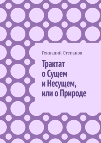 . Трактат о Сущем и Несущем, или о Природе