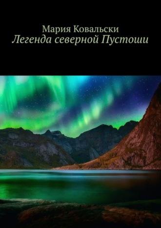 Мария Ковальски. Легенда северной Пустоши