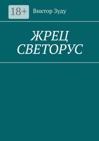 . Жрец Светорус