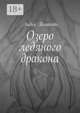 . Озеро ледяного дракона