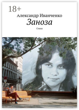 Александр Иванченко. Заноза. Стихи