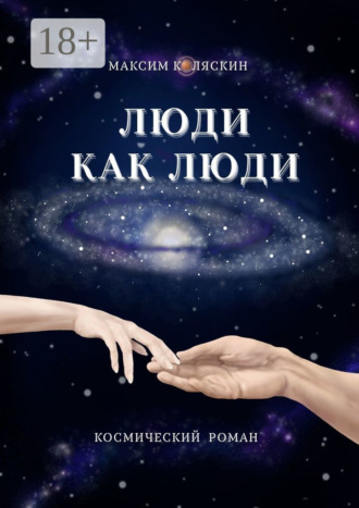 Максим Коляскин. Люди как люди