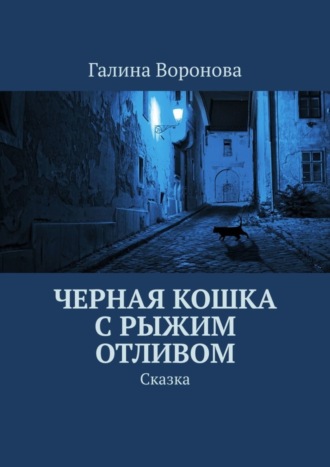 Галина Воронова. Черная кошка с рыжим отливом. Сказка