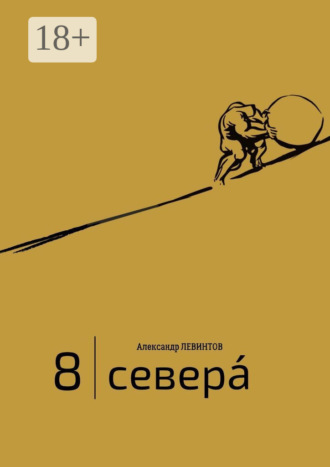 Александр Левинтов. 8 | Севера́. И приравненные к ним