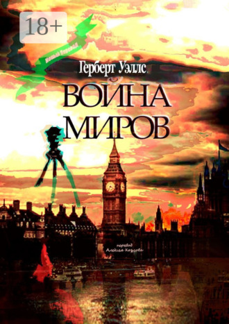 . Война миров