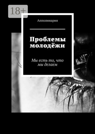 Апполинария. Проблемы молодёжи. Мы есть то, что мы делаем