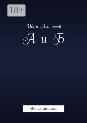 Иван Алексеев. А и Б. Финал менипеи