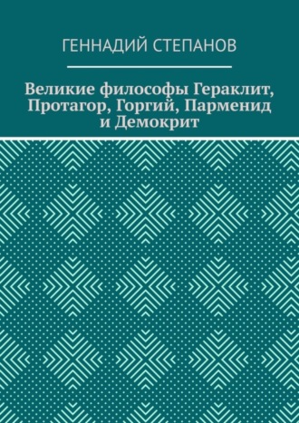 . Великие философы Гераклит, Протагор, Горгий, Парменид и Демокрит