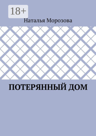Наталья Морозова. Потерянный дом