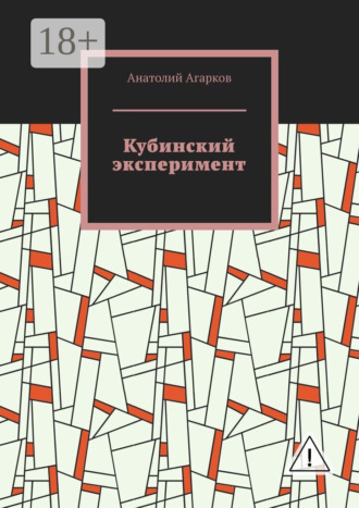 . Кубинский эксперимент