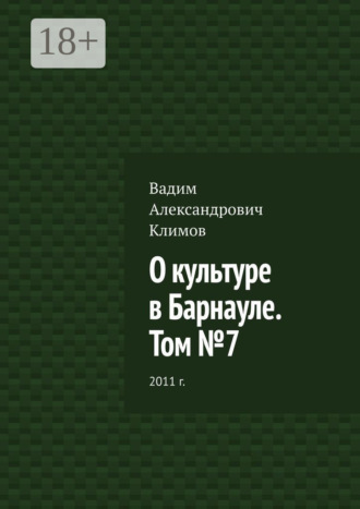 . О культуре в Барнауле. Том №7. 2011 г.
