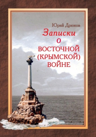 Юрий Дрюков. Записки о Восточной (Крымской) войне