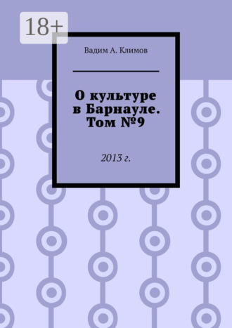 Вадим А. Климов. О культуре в Барнауле. Том №9. 2013 г.