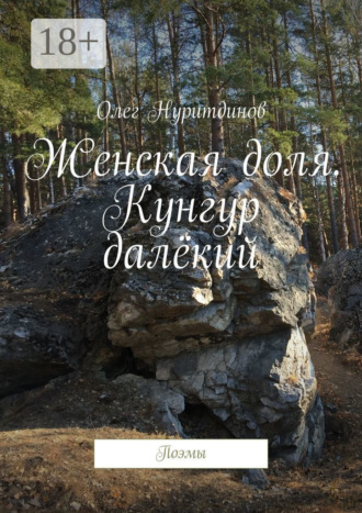 Олег Нуритдинов. Женская доля. Кунгур далёкий. Поэмы