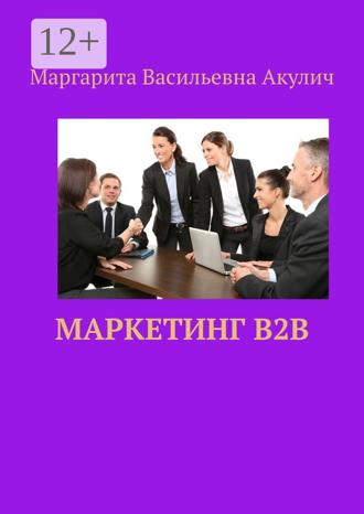 . Маркетинг B2B